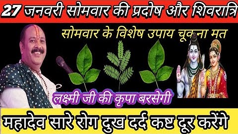 27 जनवरी सोमवार की प्रदोष और शिवरात्रि को करें लक्ष्मी प्राप्ति का अचूक उपाय 🌿#pradeepmishrajiupay