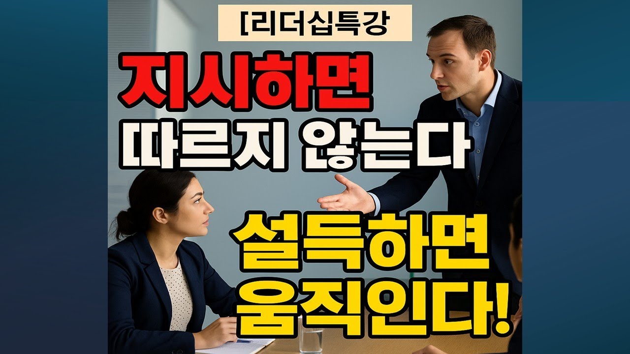 [리더십특강] 리더십의 출발은 ‘지시’가 아닌 ‘설득’이다 | 진짜 리더의 첫걸음
