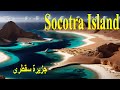 معلومات عن جزيرة سقطره او سقطرى - Socotra Island