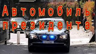 Автомобиль президента | Обзор