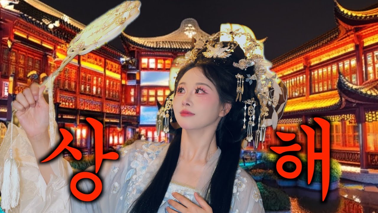 상하이 기강잡으러 다녀왔습니다 | 🇨🇳상하이ep1(SUB) 필수어플꿀팁/왕홍체험/촬영/양꼬치먹방