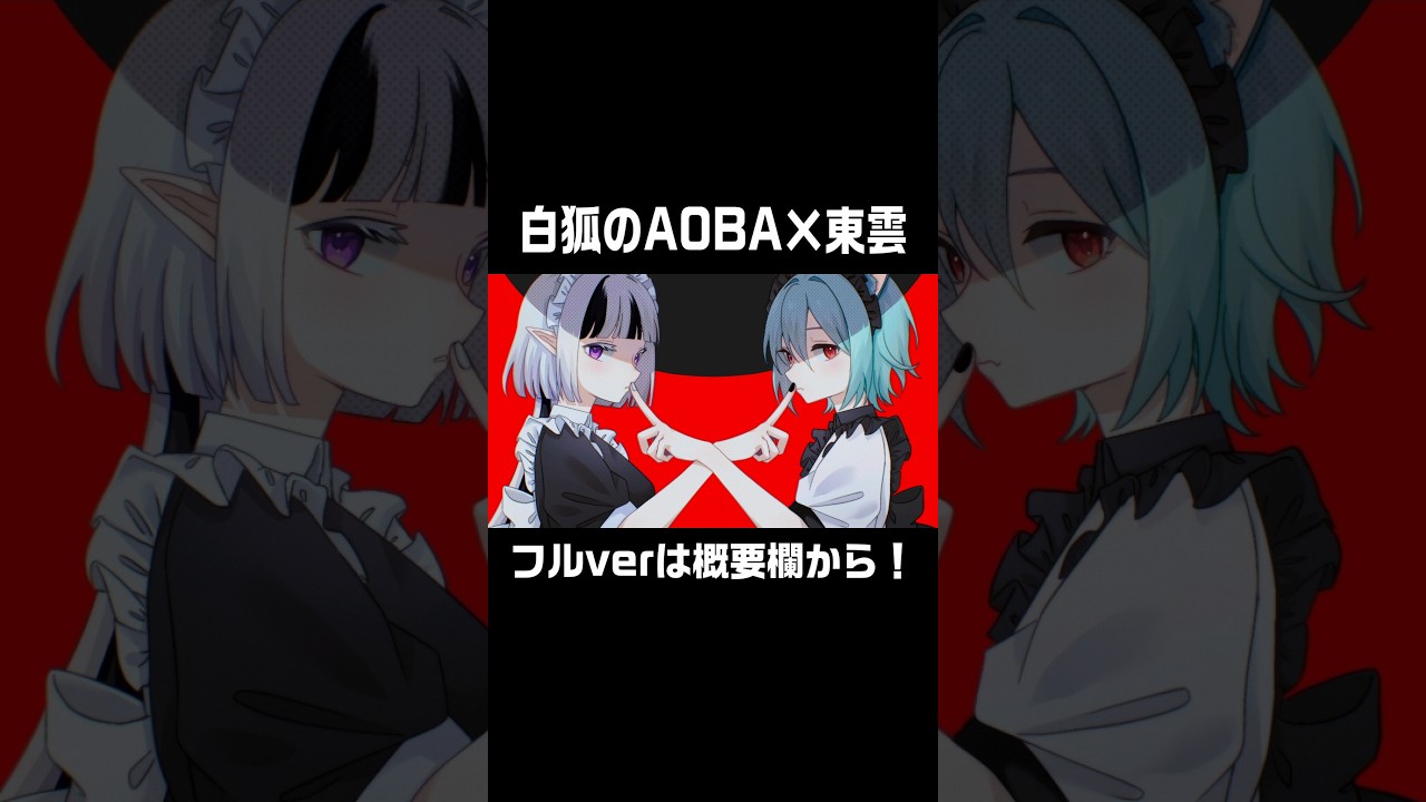 アイデンティティ / 白狐のA0BA × 東雲(cover) ④ #歌ってみた #shorts #アイデンティティ