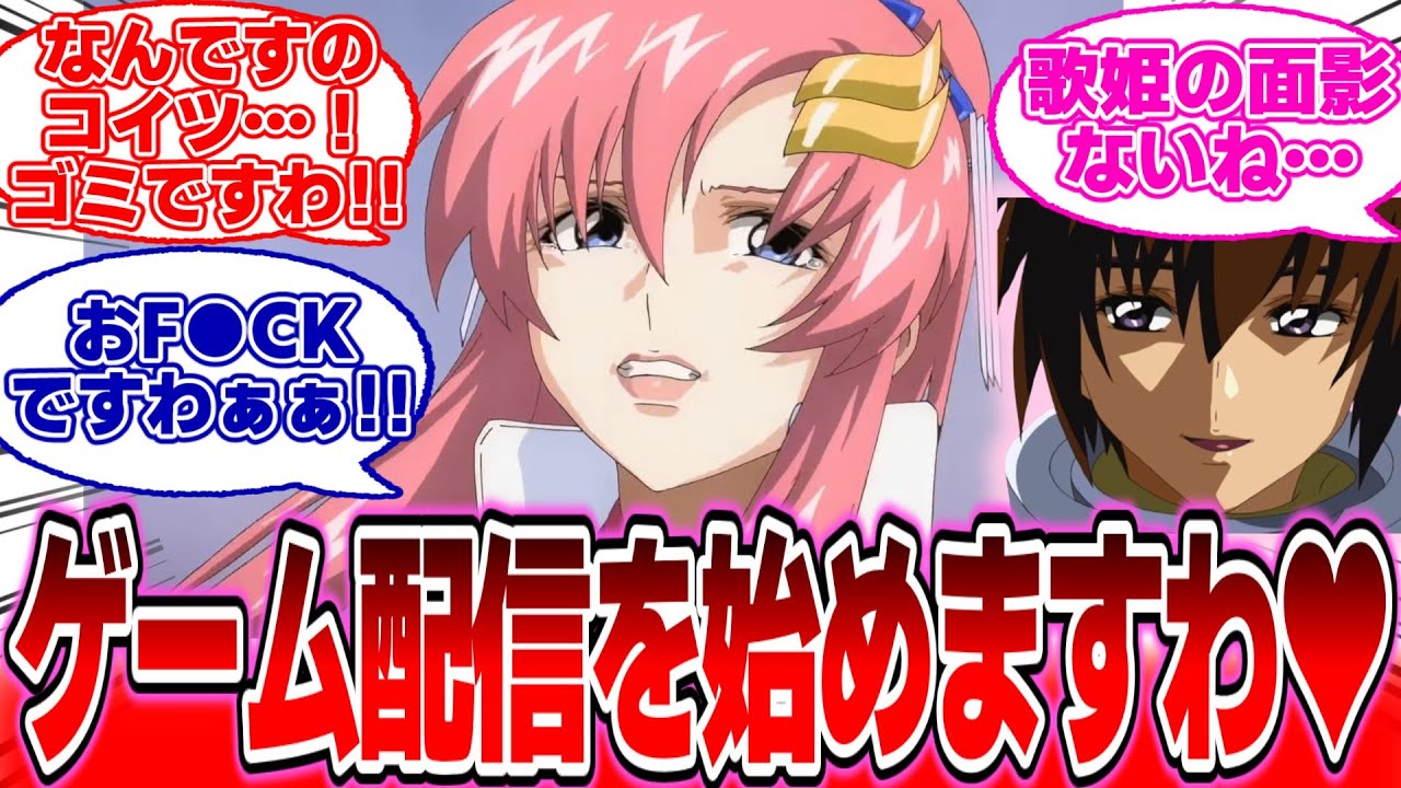 【IF】『汚ねぇ叫び声をあげる人気配信者ラクス・クライン』に対する反応集【ガンダムの反応集】【ガンダムSEED フリーダム】