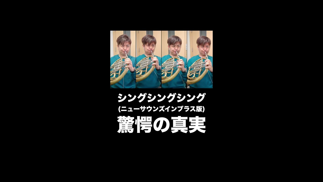 吹奏楽「シングシングシング」ホルン驚愕の真実!? #shorts - YouTube