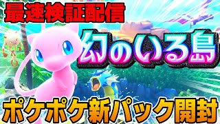 【ポケポケ】新パック上限課金配信