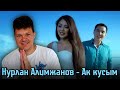 Реакция на | Нурлан Алимжанов - Ак кусым | каштанов реакция