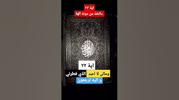 سورة يس آية ٢٢ كاملة و اية ٢٣ ءاتخذ من دونه آلهة.