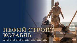 Господь велит Нефию построить корабль | 1 Нефий 17-18