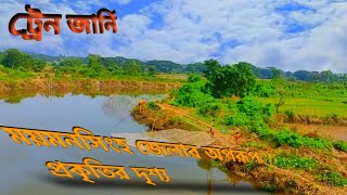রোমাঞ্চকর ট্রেন ভ্রমণ ঢাকা টু ময়মনসিংহ।Amazing   Train journey Dhaka to Mymensingh.