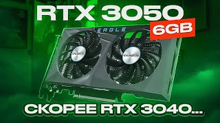 Новая RTX 3050 6 ГБ. Скорее RTX 3040...