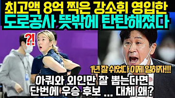 (여자배구) 최고액 8억 찍은 강소휘 영입한  한국도로공사 뜻밖에 탄탄해졌다 ; 아쿼와 외인만 잘 뽑는다면 단번에 우승 후보 ... 대체 왜? (2024년 4월24일)