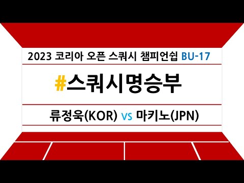 [#스쿼시명승부] 2023 코리아 오픈 스쿼시 챔피언쉽 BU-17 결승 류정욱(한국) vs 마키노(일본)