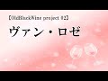 【音街ウナ】ヴァン・ロゼ【OldBlackWine project 02】