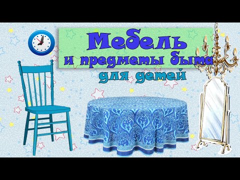 Учим Мебель И Предметы Быта. Для Детей)