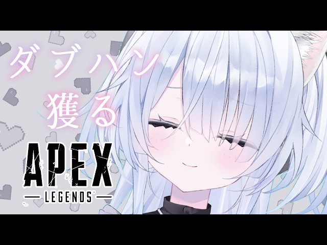 【#APEX / #Vtuber 】ごる２までランクします！！！！！！！！♡