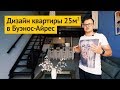 Обзор квартиры в стиле лофт в Буэнос-Айресе | Дизайн интерьера по-аргентински