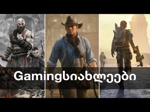 God of War, RDR და GTA IV Remaster, ახალი The Division, NBA 2K23, Skull \u0026 Bones | Gamingსიახლეები