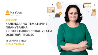 картинка: Календарно-тематичне планування: як ефективно спланувати освітній процес