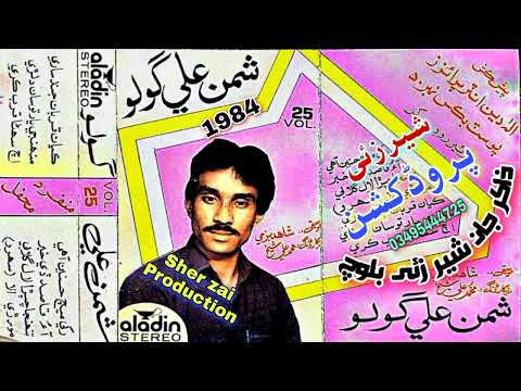 Shaman Ali Mirali Old Volume 25 1984 Sher zai Production 03495444725