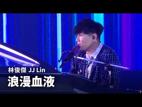 250607 林俊傑 JJ Lin - 浪漫血液 The Romantic | JJ20 FINAL LAP IN TAIPEI