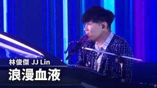 250607 林俊傑 JJ Lin - 浪漫血液 The Romantic | JJ20 FINAL LAP IN TAIPEI