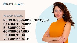 Использование методов сказкотерапии в вопросах формирования личностной устойчивости