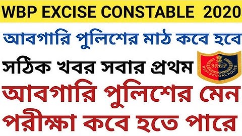 WB excise constable pmt/pet আবগারি পুলিশের মাঠ কবে হবে/আবগারি পুলিশের মেন পরীক্ষা কবে হতে পারে
