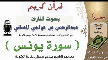 #سورة_يونس  بصوت القارئ #عبدالرحمن_بن_عواجي_المدخلي من صلاة التراويح لعام 1440هـ