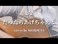 B Z だったらあげちゃえよ 歌詞 動画視聴 歌ネット