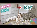 【家具リメイク】ダイソーとセリアのリメイクシートで真っ白の引き出しがビンテージ風に！？【DIY】
