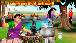 అత్యాశ అత్తా కోడళ్ళ కాకి బిర్యానీ Atha vs Kodalu kathalu | Telugu Stories | Telugu Kathalu
