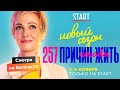 «257 причин, чтобы жить» Новый сезон | Трейлер | Смотреть на Kartina.TV