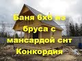 Баня 6х6 +мансарда из бруса под ключ.Строители из Пестово.