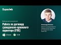 Работа по договору гражданско-правового характера (ГПХ)