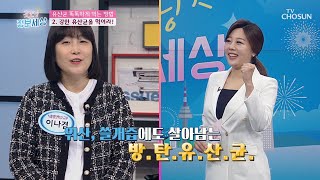‘유산균’ 장까지 도달시키기 위해서는 ☞ 〖방탄유산균〗 [굿모닝 정보세상] 186회  20200408