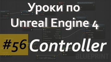 Controller | Класс Контроллер | Уроки по Blueprint | Уроки по Unreal Engine| Blueprint