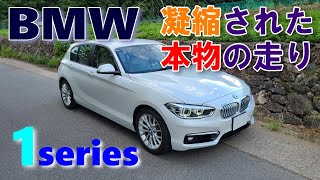 【BMW F20 1シリーズ 118i試乗レポート】これぞBMWの走り!現行モデルでは味わえないFRならではの魅力ある走りに感動!