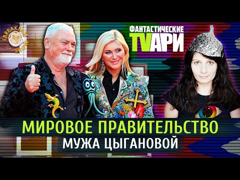 Мировое правительство мужа Цыгановой и инопланетяне Марии Бутиной. Люся Грин. Фантастические TVари.