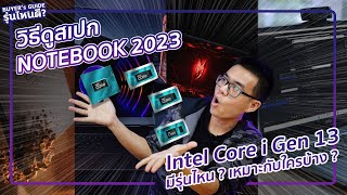 วิธีดูสเปก Notebook 2023 ชิป Intel Core i Gen 13 มีรุ่นไหน ? HX, H, P, U เหมาะกับใครบ้าง ?