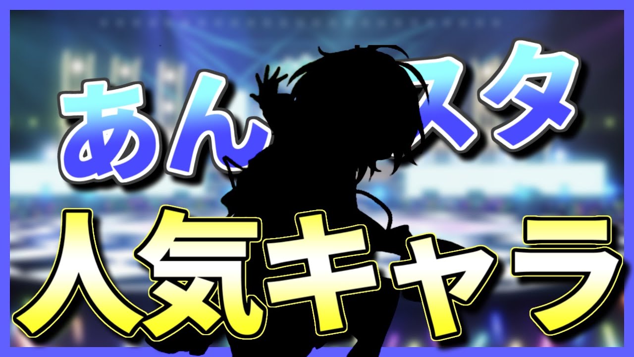 あんスタ あんさんぶるスターズ 人気キャラ ランキング Pixiv集計 Youtube