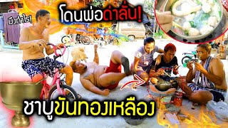 ชาบูโบราณ!!! แอบเอาขันทองเหลือง 100 ปีพ่อมาทำกิน โดนพ่อด่าลั่นบ้าน