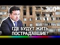 Пострадавших жильцов химкинской многоэтажки расселили до осени, дом на капремонте