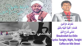 كلمات أغنية الليله بالليل - نمشي شارع النيل - شكرالله عزالدين -  السودانية : Professor Osman Anwar