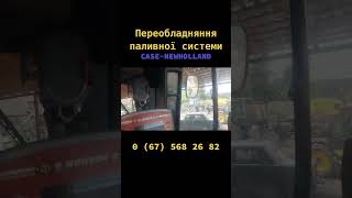 Переобладнання паливної системи Case-New Holland