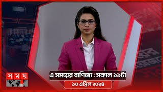 এ সময়ের বাণিজ্য | সকাল ১১টা | ১০ এপ্রিল ২০২৪ | Somoy TV  Business Bulletin 11am | Business News