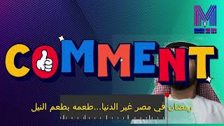 اغنية رمضان في مصر دي حاجه تانيه رمضان 1444 بدون موسيقي(بالكلمات)