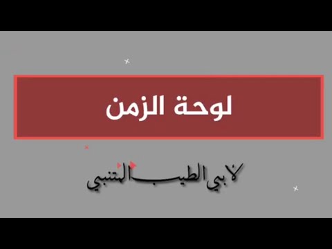 لوحة الزمن