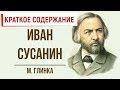 Иван Сусанин. Краткое содержание