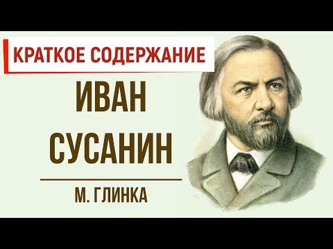 Видео: Урлаг дахь Иван Сусанины дүр төрх