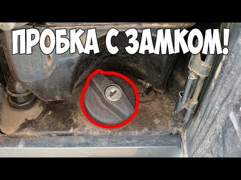 ПРОБКА БЕНЗОБАКА С ЗАМКОМ НА АВТОВАЗ! СТОИМОСТЬ ВСЕГО 2$